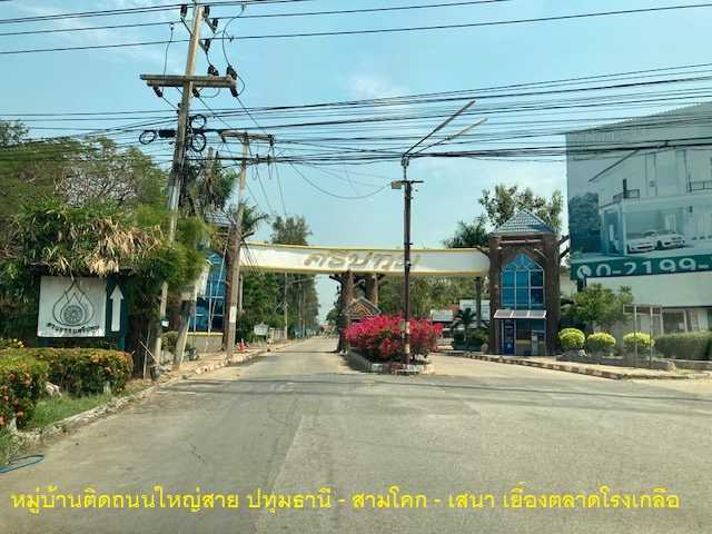 🚩 ขายที่ดินแปลงหัวมุม ทำเลดี หรูมีระดับ 119.9 ตารางวา ในหมู่บ้านศรีปทุม สามโคก ตรงข้ามตลาดโรงเกลือ ท้ายเกาะ ปทุมธานี (รูปที่ 7)