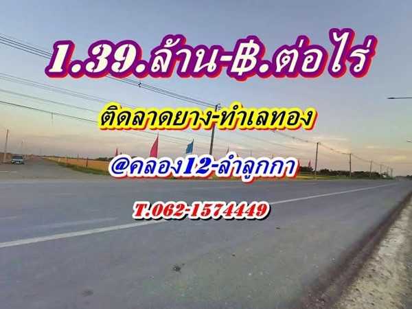 ที่ดินติดลาดยาง_ทำเลทอง_คลอง12- ลำลูกกา(ตะวันออก) T.062-1574449 (รูปที่ 5)