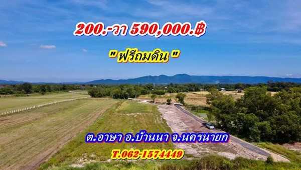 ที่ดินบ้านนาSาคาถูก_ฟรีถมดิน_แบ่งจ่ายได้ที่ดินน่าซื้อเก็บที่นครนายก T.062-174449 (รูปที่ 11)