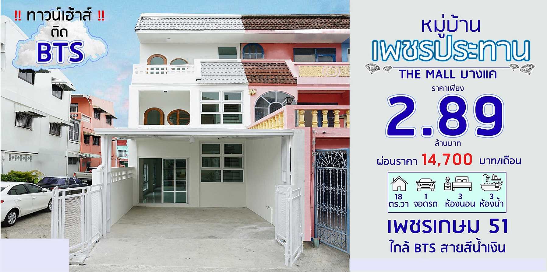 บ้านสวย หลังมุม รีโนเวทใหม่ สไตล์มินิมอล #หมู่บ้านเพชรประทาน เพชรเกษม 51 บางแค ทาวน์เฮ้าส์ 3 ชั้น ใกล้เดอะมอลล์ บางแค
