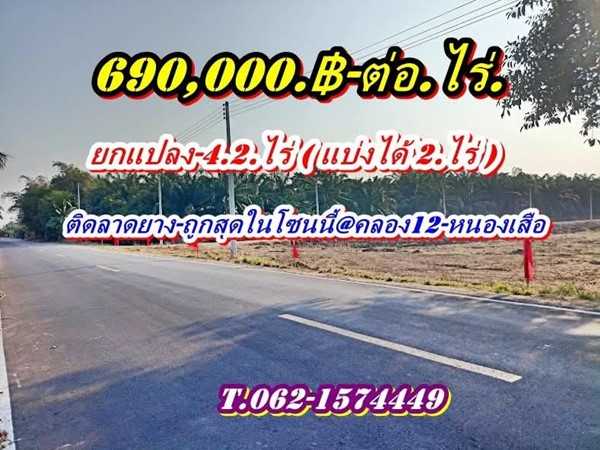 ที่สวยทำเลดีติดลาดยาง-ถูกกว่าใครในย่านนี้ที่คลอง12-หนองเสือ. T.062-1574449 (รูปที่ 8)