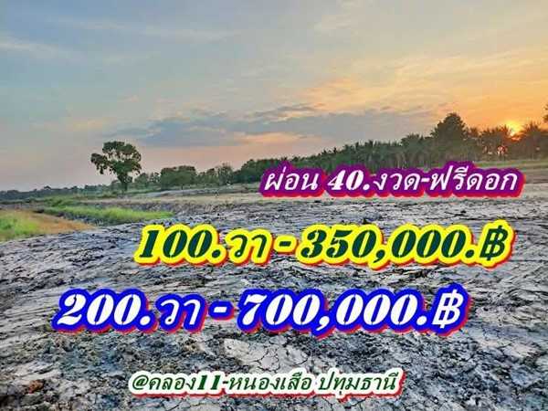 ไม่มีเงินก้อนก็ผ่อนชิวล์ ที่ดินผ่อนได้ไร้ดอกคลอง11 หนองเสือ.T.062-1574449 (รูปที่ 5)