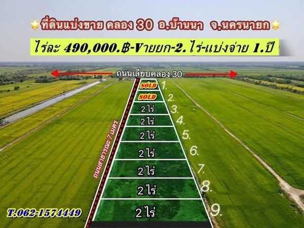 ถูกจัดของจริง ที่ดิน-บ้านนา-นครนายก- ที่ดินเชิงเกษตร บ้านสวนคลอง 30. ต.ทองหลาง T.062-1574449 (รูปที่ 10)