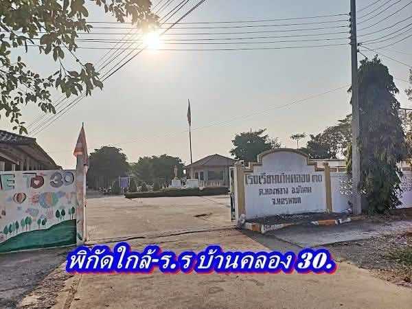 ถูกจัดของจริง ที่ดิน-บ้านนา-นครนายก- ที่ดินเชิงเกษตร บ้านสวนคลอง 30. ต.ทองหลาง T.062-1574449 (รูปที่ 14)