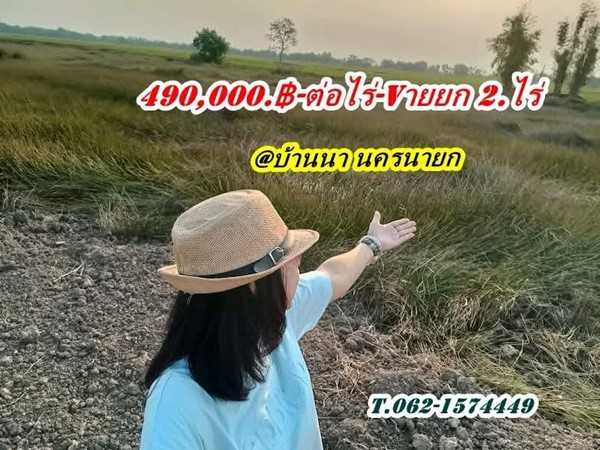 ถูกจัดของจริง ที่ดิน-บ้านนา-นครนายก- ที่ดินเชิงเกษตร บ้านสวนคลอง 30. ต.ทองหลาง T.062-1574449 (รูปที่ 13)