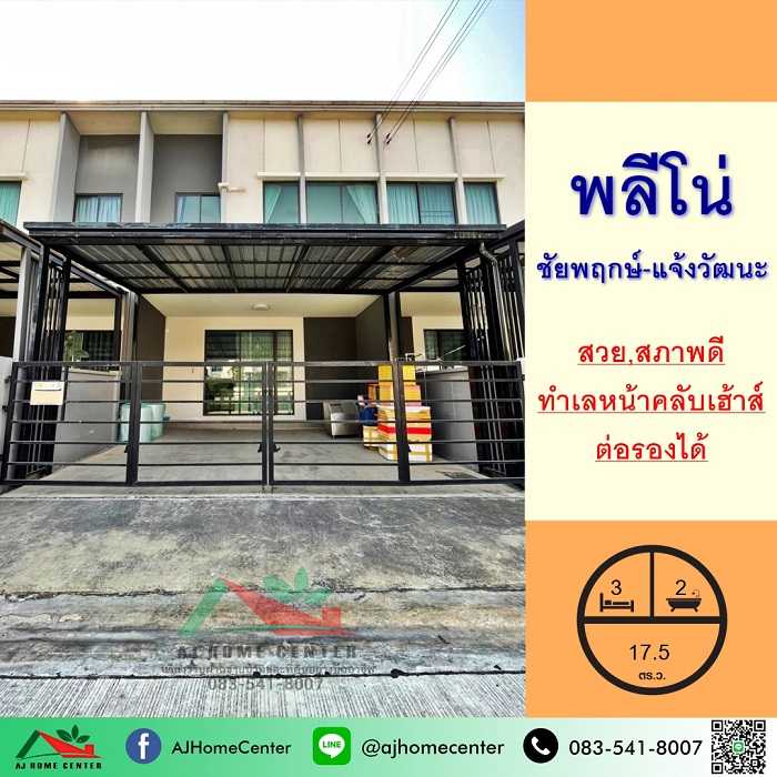 ม.พลีโน่ ชัยพฤกษ์-แจ้งวัฒนะ