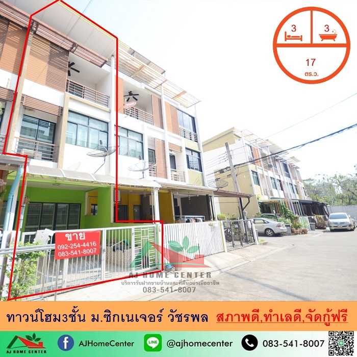 ขายทาวน์โฮม3ชั้น 17ตรว. ม.ซิกเนเจอร์ วัชรพล สภาพดี ทำเลดี ฟรียื่นกู้