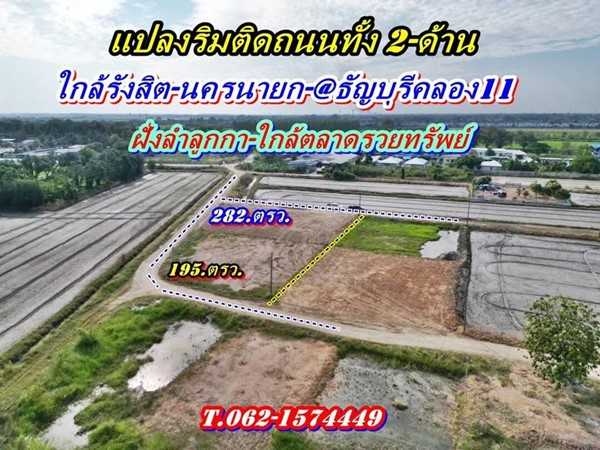 ที่ดินถมแล้วแปลงริมแปลงมุมติดถนน2.ด้านใกล้ตลาดที่คลอง11ธัญบุรี-T.062-1574449 (รูปที่ 2)