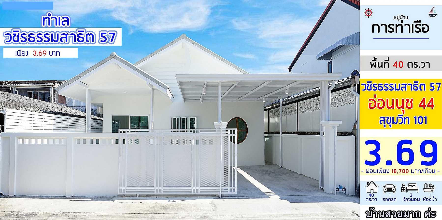 บ้านเดี่ยว สวยมาก ทำเลดี รีโนเวทใหม่ สไตล์มินิมอล #หมู่บ้านการท่าเรือ ซอยวชิรธรรมสาธิต ใกล้ซีคอนสแควร์