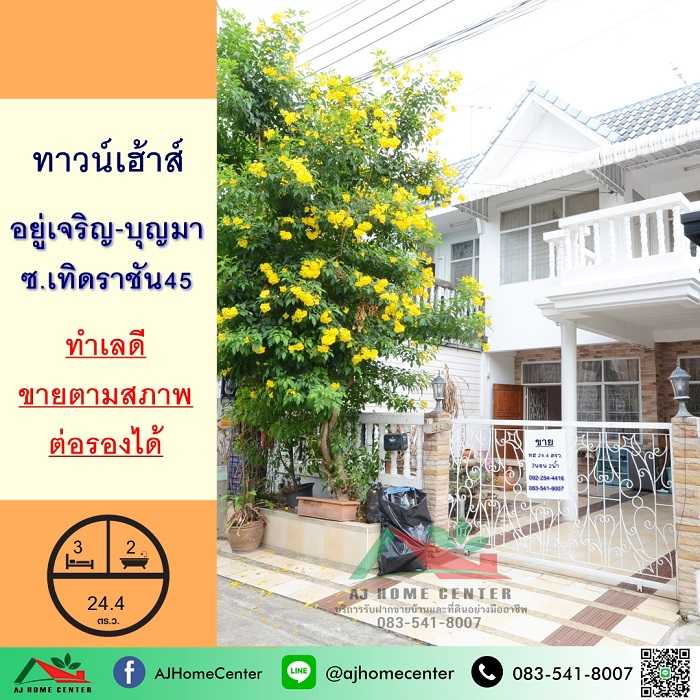 ขายทาวน์เฮ้าส์24.4ตรว. ม.อยู่เจริญ บุญมา ซ.เทิดราชัน45 จัดกู้ฟรี
