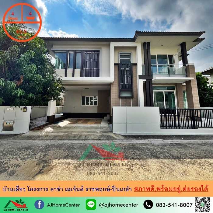 ขายบ้านเดี่ยว65.6ตรว. โครงการ คาซ่า เลเจ้นด์ ราชพฤกษ์-ปิ่นเกล้า สภาพดี พร้อมอยู่