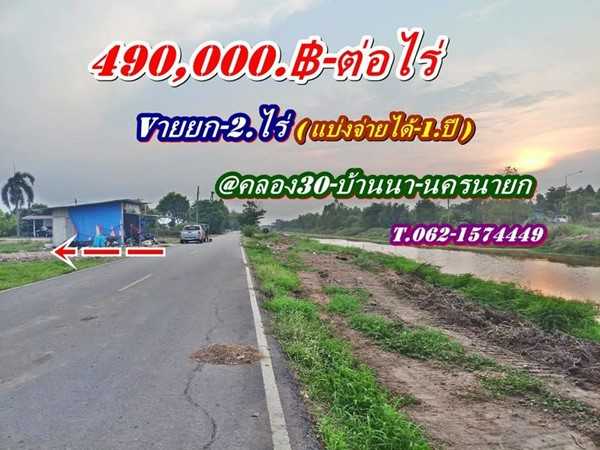 ที่ดินถูกของแท้ ทำเล ใกล้ชุมชน ทางเข้า ติดลาดยาง-บ้านนา-นครนายก. T.062-1574449 (รูปที่ 18)