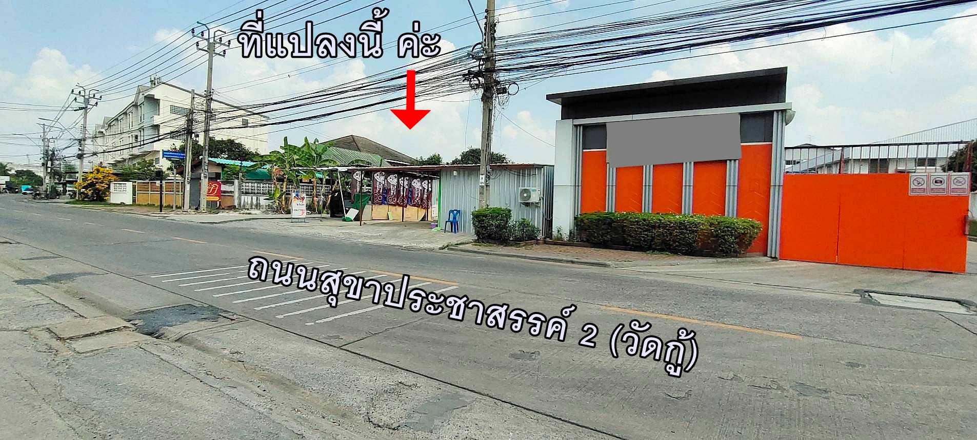 ขาย ที่ดิน ทำเลดี ติดถุนนสุขาประชาสรรค์ 2 (ซอยวัดกู้) ปากเกร็ด พื้นที่ 138 ตารางวา เหมาะสำหรับลงทุน ทำ ออฟฟิศ โกดัง โรงงาน