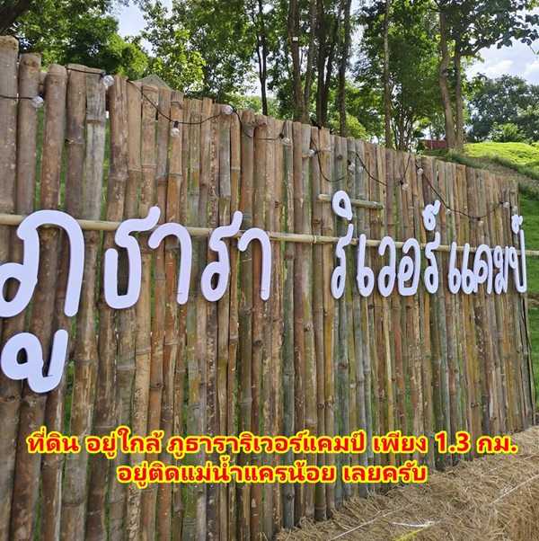 ขายที่ดิน 2ไร่ สวย ทรงสีเหลี่ยมผืนผ้า ใกล้แม่น้ำแควน้อย อยู่บ้านท่ามะเดื่อ หมู่2 จ.กาญจนบุรี อ.ไทรโยค ต.ศรีมงคล โทร 0810117012 (รูปที่ 22)