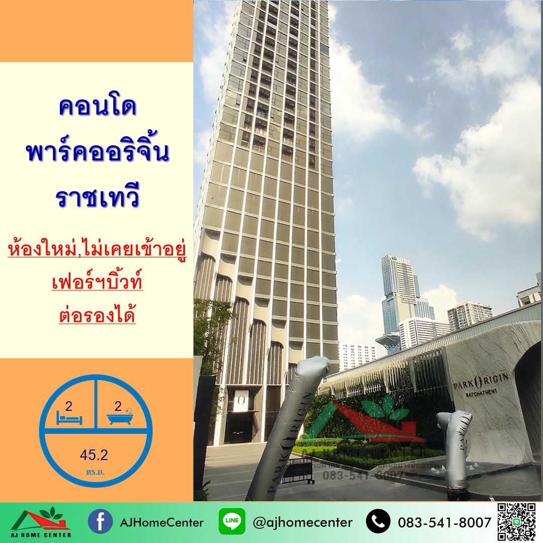 ขายคอนโดพาร์คออริจิ้นราชเทวี ชั้น21 ขนาด45.2ตรม. ห้องริม 2นอน2น้ำ ห้องใหม่ สวยเฟอร์บิ้วท์