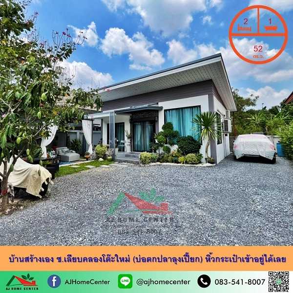 บ้านชั้นเดียว52ตรว. ซ.เลียบคลองโต๊ะใหม่ บางคูรัด