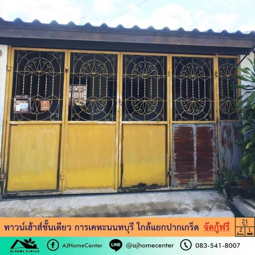 ตร.ว การเคหะชุมชนปากเกร็ด ต่อเติม ราคาต่อรองได้