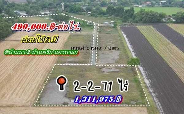 ที่ดินบ้านนาSาคาถูกมาก -สดได้-ผ่อนได้ ( ผ่อนได้ 2 ปี.ฟรีดอก / มี 2.แปลง ) T.062-1574449 (รูปที่ 3)