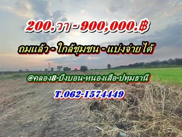 ที่ดินถมแล้วถูกมาก สด หรือแบ่งจ่ายได้ใกล้ชุมชนที่คลอง8-หนองเสือ-T.062-1574449