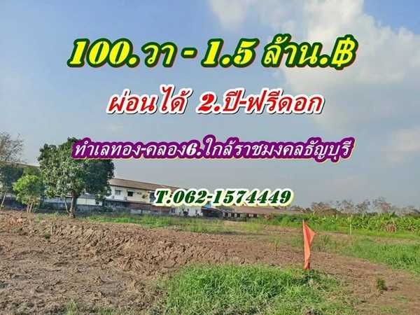 ที่ดินทำเลทองคลอง6 ใกล้ราชมงคลธัญบุรี ที่ดินผ่อนได้ T.062-1574449
