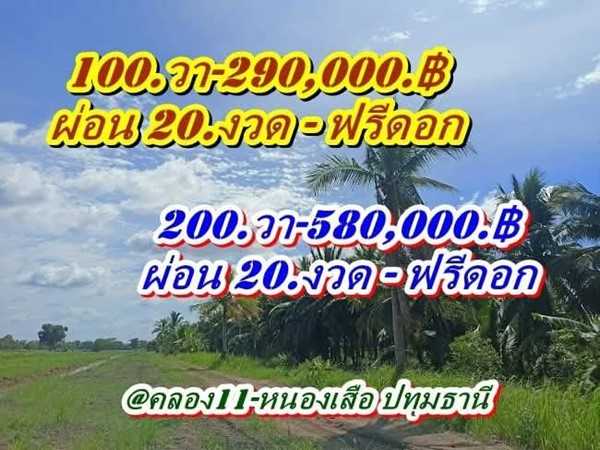 อยู่ตึกสูงเสี่ยงแผ่นดินไหว หาที่ดินผ่อนได้ปลายกรุงอยู่บ้านสวนชิวล์ๆไม่มีเงินก้อนก็ผ่อนชิวล์-ที่ดินคลอง11หนองเสือ- T.062-1574449 (รูปที่ 12)