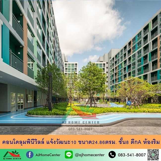 ลุมพินี วิลล์ แจ้งวัฒนะ10