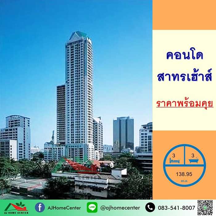 คอนโดสาทรเฮ้าส์138.95ตรม. ชั้น50 3นอน3น้ำ