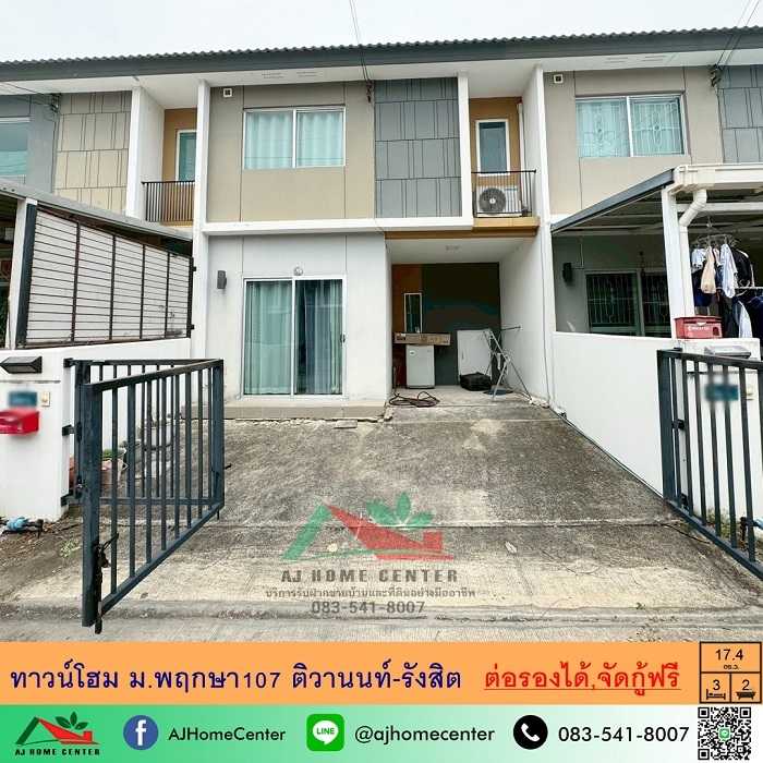 ทาวน์โฮม17.4ตรว. ม.พฤกษา107 ติวานนท์-รังสิต