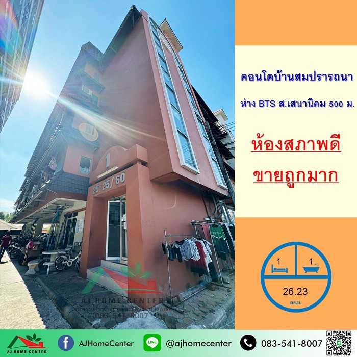 คอนโดบ้านสมปรารถนา ขนาด26.23ตรม. ชั้น3 ตึกA ห้องมุม