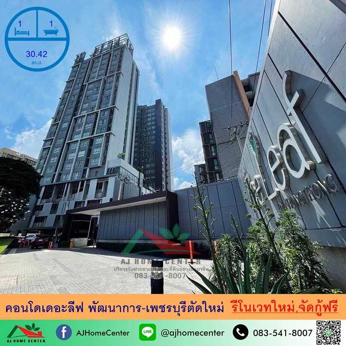 คอนโดเดอะลีฟ พัฒนาการ-เพชรบุรีตัดใหม่ 30.42ตรม. ชั้น21 รีโนเวทใหม่