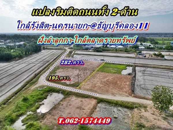 ที่ดินถมแล้วแปลงมุมติดถนน2ด้านเข้าออกได้-3.ทางที่คลอง11ธัญบุรี-T.062-1574449 (รูปที่ 3)