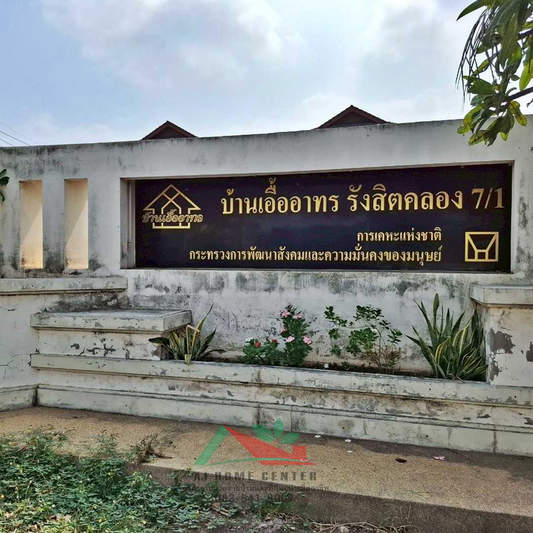 บ้านเอื้ออาทรรังสิต คลอง7/1 (รูปที่ 7)