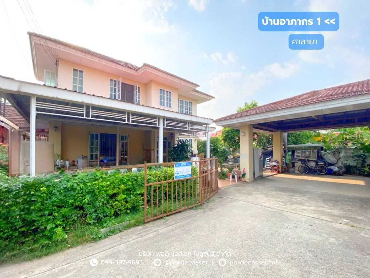 บ้านอาภากร 1 ศาลายา (หลังริม ขนาด 83 ตร.ว.) ถ.บรมราชชนนี พุทธมณฑล นครปฐม
