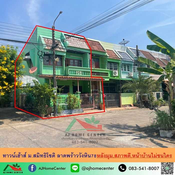 ม.สมิทธิโชติ ลาดพร้าววังหิน78 สภาพดี