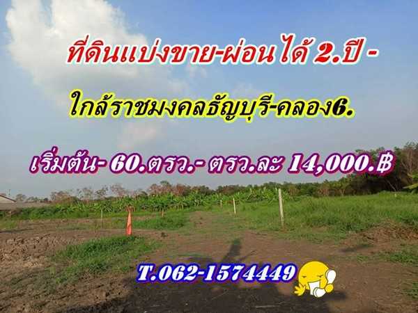 ที่ดินทำเลทองคลอง6-สด-ผ่อน ได้ใกล้ราชมงคล ธัญบุรี ปทุมธานี- T.062-1574449 (รูปที่ 2)