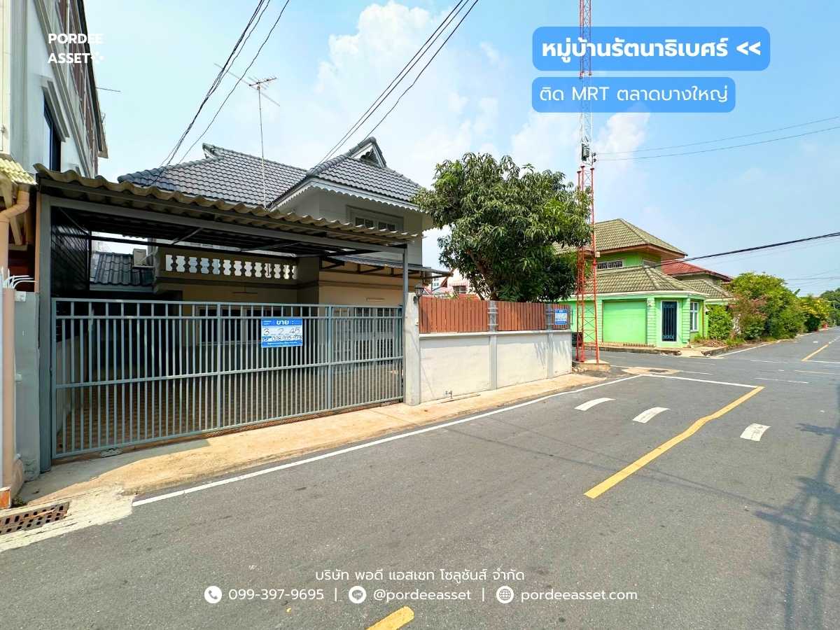 บ้านเดี่ยวหลังมุม หมู่บ้านรัตนาธิเบศร์ ติดรถไฟฟ้า MRT สถานีตลาดบางใหญ่ หลังห้างฯ เซ็นทรัลเวสต์เกต และ รพ.เกษมราษฎร์อินเตอร์ รีโนเวทใหม่ทั้งหลัง