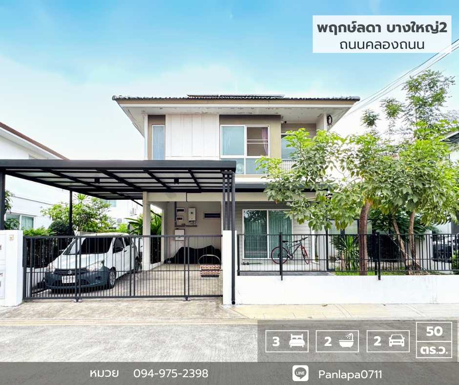 ขายบ้านเดี่ยวพฤกษ์ลดา บางใหญ่ 2 ซอยคลองถนน ถนนกาญจนาภิเษก บางใหญ่ นนทบุรี ใกล้รถไฟฟ้าสายสีม่วง สถานีคลองบางไผ่