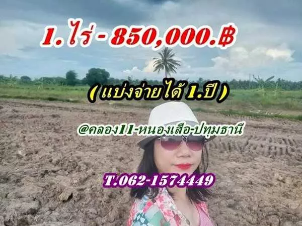 ถูกสุดในโซนนี้ ที่ดิน หนองเสือคลอง10 ปทุมธานี-แบ่งจ่ายได้ T.062-1574449 (รูปที่ 11)