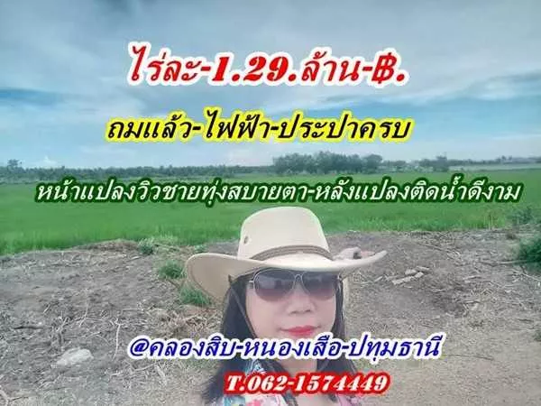 ที่สวยมากหน้าแปลงวิวชายทุ่งหลังแปลงติดน้ำที่ดินถมแล้วทำเลงามบรรยากาศบ้านสวนที่คลองสิบ.- T.062-1574449 (รูปที่ 7)