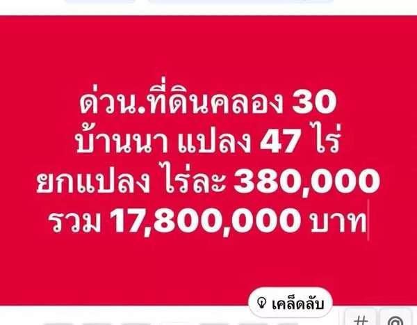 ถูกมาก-ถูกโคตร-ถูกเว่อร์-ที่ดินคลอง30.บ้านนา-นครนายก-T.062-1574449 (รูปที่ 8)