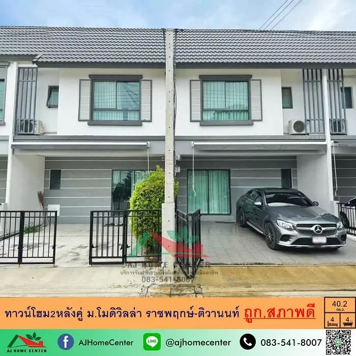 ขายทาวน์โฮม2หลังคู่ เนื้อที่รวม40.2ตรว. ม.โมดิวิลล่า ราชพฤกษ์-ติวานนท์