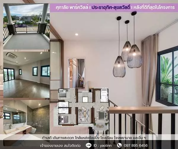 บ้านใหม่ หัวมุม ติดสวน-สระ พร้อมอยู่! ศุภาลัย ประชาอุทิศ สุขสวัสดิ์ วิวดี ฮวงจุ้ยเลิศ โทร 097-895-6456 (รูปที่ 6)