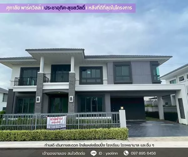 บ้านใหม่ หัวมุม ติดสวน-สระ พร้อมอยู่! ศุภาลัย ประชาอุทิศ สุขสวัสดิ์ วิวดี ฮวงจุ้ยเลิศ โทร 097-895-6456 (รูปที่ 2)