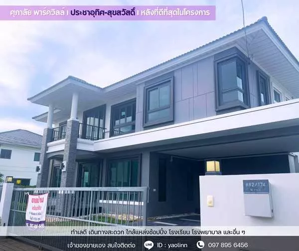 บ้านใหม่ หัวมุม ติดสวน-สระ พร้อมอยู่! ศุภาลัย ประชาอุทิศ สุขสวัสดิ์ วิวดี ฮวงจุ้ยเลิศ โทร 097-895-6456 (รูปที่ 3)