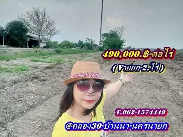ถูกของแท้ที่ดินแบ่งจ่ายได้2.ปี-ที่บ้านนา นครนายก -T.062-1574449 (รูปที่ 10)