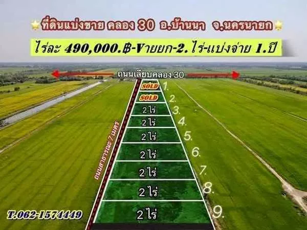 ถูกของแท้ที่ดินแบ่งจ่ายได้2.ปี-ที่บ้านนา นครนายก -T.062-1574449 (รูปที่ 5)