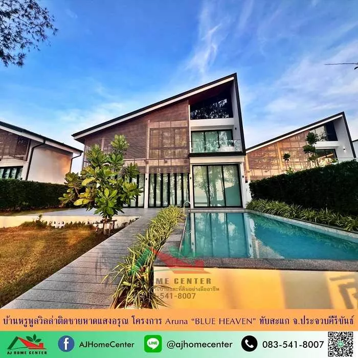 ขายบ้านหรูพูลวิลล่าติดชายหาดแสงอรุณ โครงการ Aruna อ.ทับสะแก จ.ประจวบคีรีขันธ์