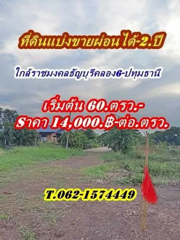ดินแบ่งขายผ่อนได้2.ปีใกล้ราชมงคลธัญบุรี-ใกล้ Big C.คลอง 6 - T.062-1574449 (รูปที่ 10)
