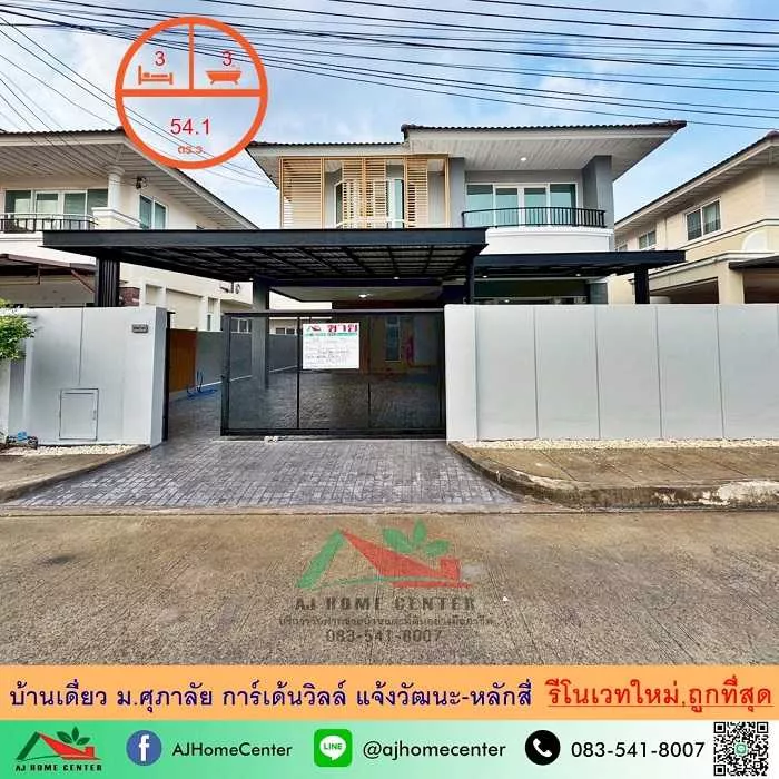 รีโนเวทใหม่ขายถูกสุด5.99ล้าน บ้านเดี่ยว54ตรว. ม.ศุภาลัย การ์เด้นวิลล์ แจ้งวัฒนะ-หลักสี่ แต่งสวยต่อเติมครบ