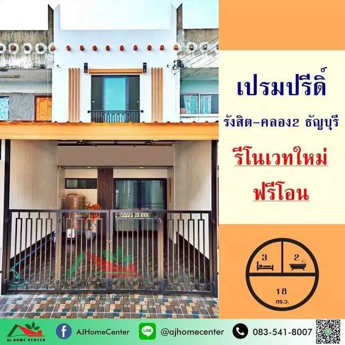 ม.เปรมปรีดิ์ รังสิต-คลอง2 ธัญบุรี รีโนเวทใหม่ ฟรีโอน .